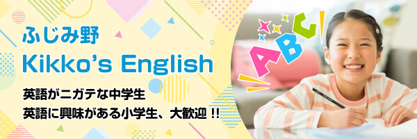 ふじみ野Kikko's Englishへようこそ！英語が苦手な中学生。英語に興味のある小学生、大歓迎！