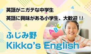 英語がニガテな中学生、英語に興味がある小学生、大歓迎！！「ふじみ野Kikko’s English」